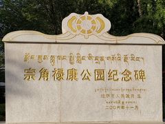 -宗角禄康公园