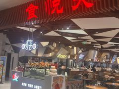 -食悦天美食广场(重庆IFS国金店)