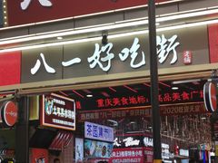 门面-八一路好吃街
