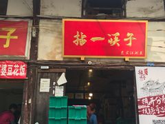 门面-拈一筷子·宜宾江湖菜(十一街店)