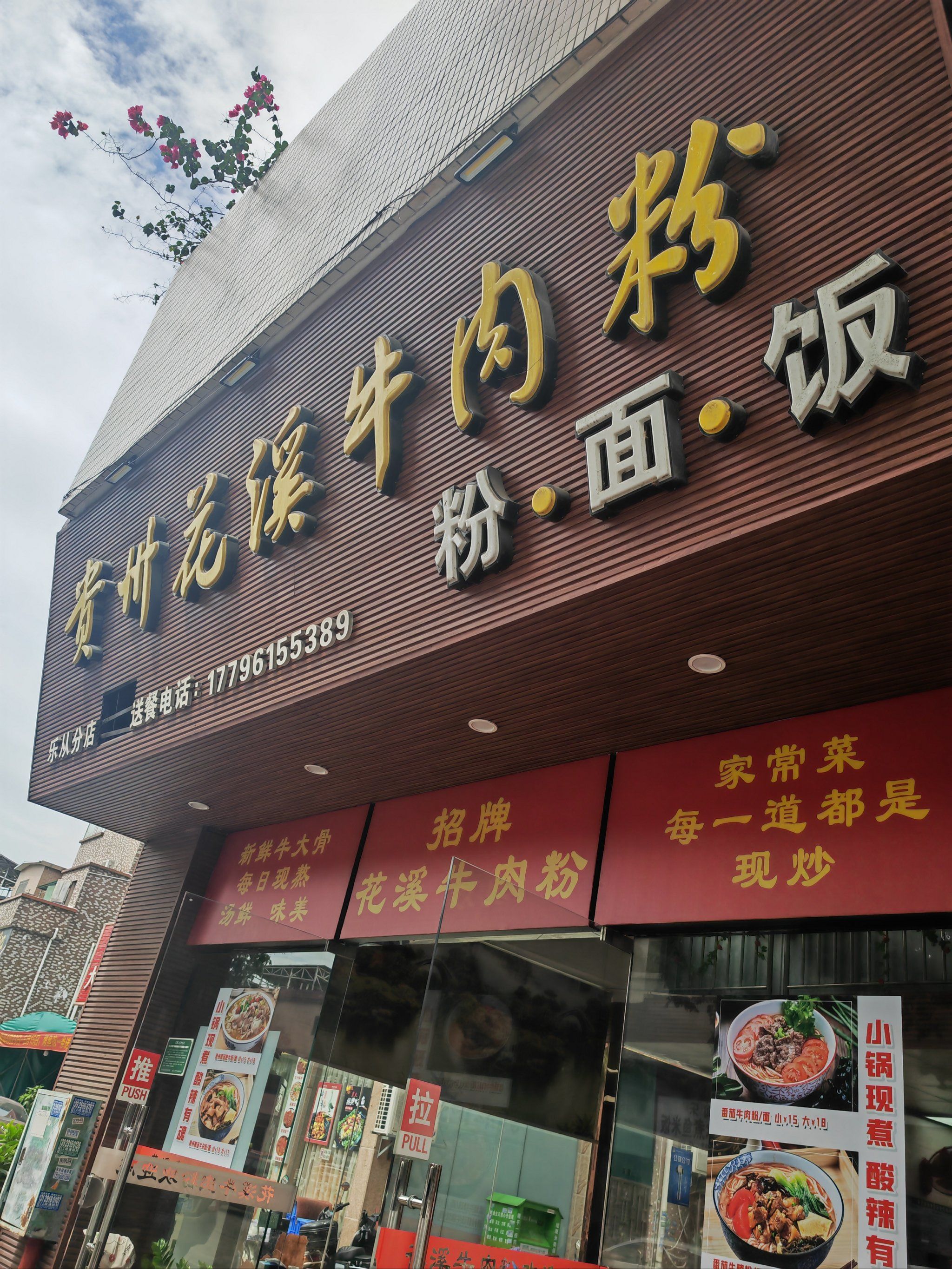 贵州花溪牛肉粉便宜又好吃