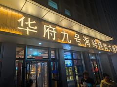 -华府九号海鲜烧烤大排档(龙域店)