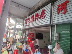-河记肠粉店