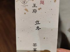 -王府茶宴(大观园总店)