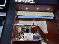 -唐沫茶兮(仓山万达金街店)