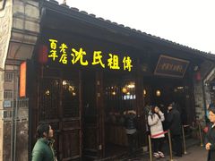 -沈氏祖传老宁波油赞子(南塘店)