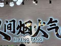 -避风塘(宝山万达店)