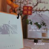 带着🈵️🈵️祝福“跨年”·