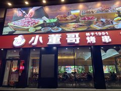 门面-小董哥烤串(故宫店)