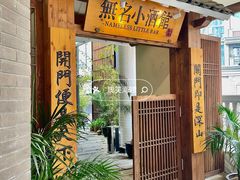 门面-无名小酒馆·湖北私房菜(昙华林店)