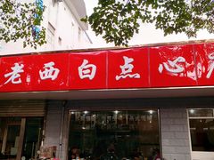 门面-老西白点心店