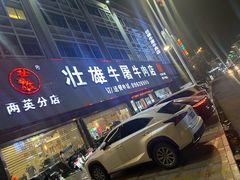 -壮雄牛屠牛肉店(两英店)