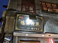 门面-苓记南京鸭血粉丝.皮肚面(县东巷店)