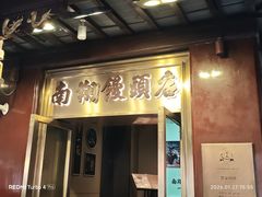 -南翔馒头店(豫园店)