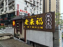 -老来福·非遗酸汤兔(凯旋路店)