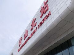 -黄山北站