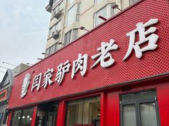 -闫家驴肉老店(华电一校店)