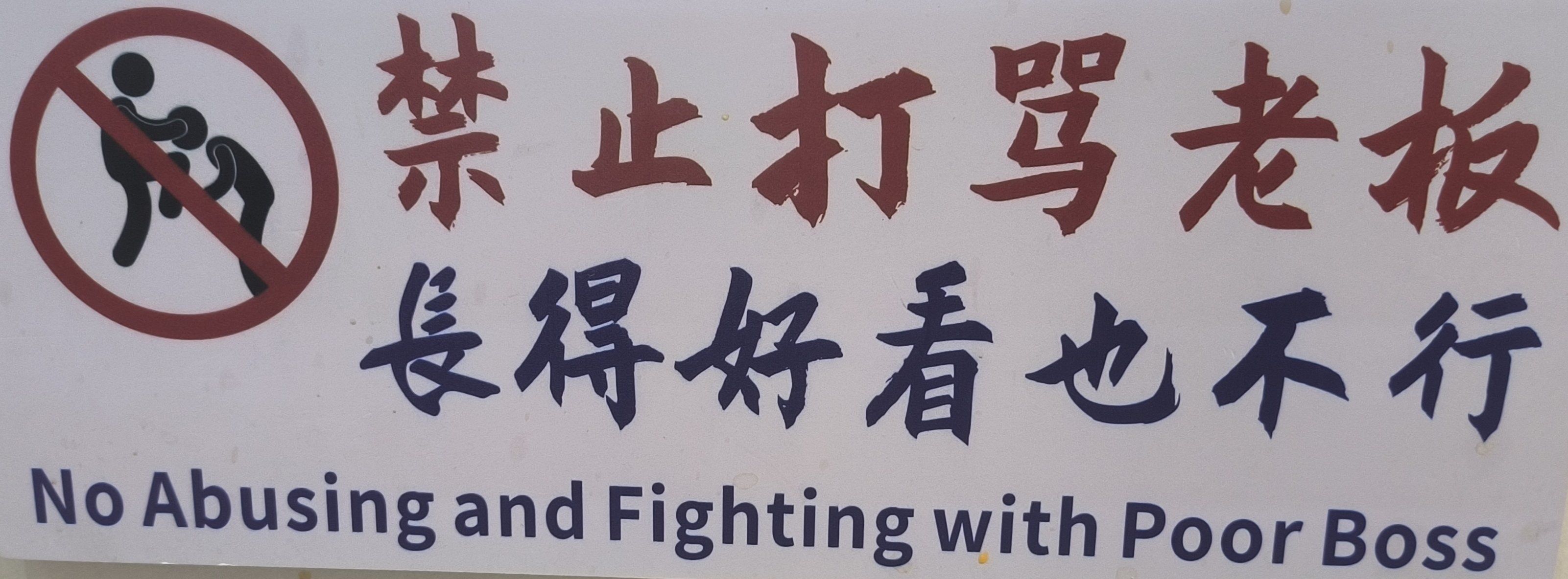 为何禁止殴打顾客