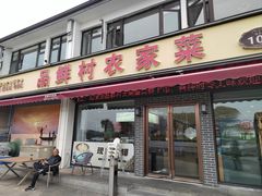 -品鲜村农家菜·阳澄湖大闸蟹(总店)