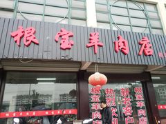 门面-根宝羊肉店