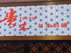 -贵木日本料理·铁板烧(新地假日广场店)