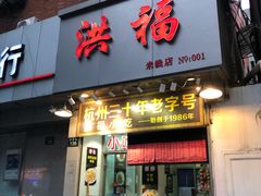 门面-洪福米线(浣纱路店)