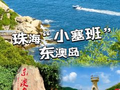 -东澳岛