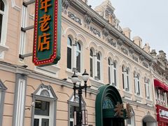 -老鼎丰(靖宇街总店)