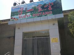 门面-北大学一食堂