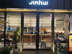 -锦荟JINHUI·浙江小馆(上海荟聚店)