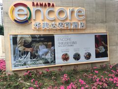 -重庆观音桥华美达安可酒店