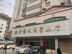 -金丹酱板鸭营业厅(紫缘路店)