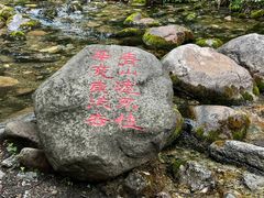 -玉渡山自然风景区