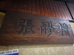 -张醪糟