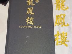 -香港龙凤楼(陆家嘴中心店)
