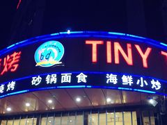 -小不点烧烤城(长乐宫店)