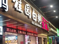 -桂园白粥·潮汕老味道