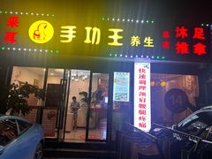 -手功王养生·足疗按摩·SPA·采耳(天府路店)