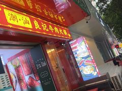 -潮汕良记牛肉火锅(洪武路店)