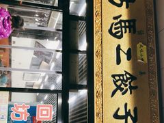 -回坊马二饺子馆