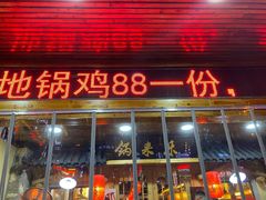 门面-锅来乐地锅鸡(安亭店)