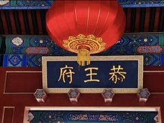 -恭王府博物馆