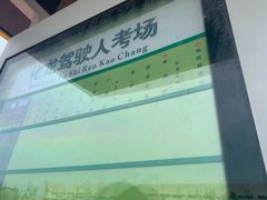 -化龙驾考场