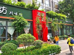 -滋味工坊中餐厅(高新区店)