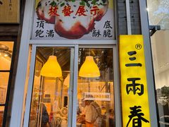 -三两春(浦三路店)