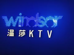 -温莎KTV(珠江路店)