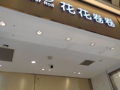 -花花卷卷·鲜食蛋糕(静安久光百货店)