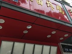 门面-春苗炸鸡