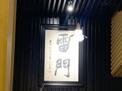大堂-雷门拉面·现熬骨汤(凯德来福士店)