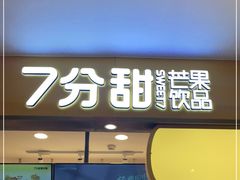 门面-7分甜(南京仙林金鹰店)